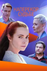 Наперекор судьбе русский сериал